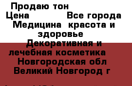 Продаю тон Bobbi brown › Цена ­ 2 000 - Все города Медицина, красота и здоровье » Декоративная и лечебная косметика   . Новгородская обл.,Великий Новгород г.